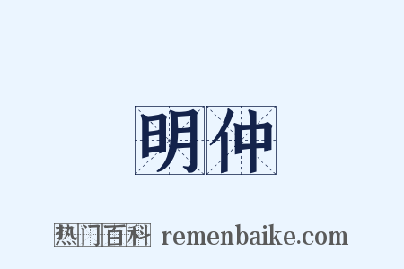 明仲是什么意思的图片